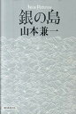 【中古】銀の島 /朝日新聞出版/山本兼一(単行本)