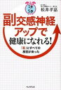 1日5分副交感神経アップで健康になれる！ 「首」にすべての原因があった /朝日新聞出版/松井孝嘉（単行本）