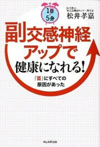 【中古】1日5分副交感神経アップで健康になれる! 「首」にすべての原因があった /朝日新聞出版/松井孝嘉(単行本)