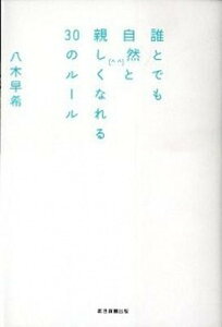 【中古】誰とでも自然と親しくなれる30のル-ル /朝日新聞出版/八木早希(単行本)