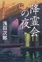 降霊会の夜 /朝日新聞出版/浅田次郎（単行本）