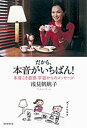 【中古】だから、本音がいちばん! 本音こそ直感、宇宙からのメッセ-ジ /朝日新聞出版/浅見帆帆子(単行本)