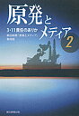 【中古】原発とメディア 2 /朝日新聞出版(単行本)