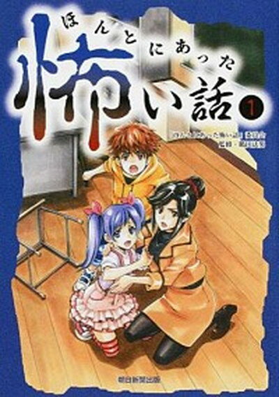 【中古】ほんとにあった怖い話 1 /朝日新聞出版/「ほんとにあった怖い話」委員会（単行本）