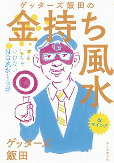 【中古】ゲッタ-ズ飯田の金持ち風水 ＆マインド /朝日新聞出版/ゲッタ-ズ飯田（単行本）