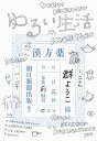 【中古】ゆるい生活 /朝日新聞出版/群ようこ(単行本)