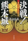 【中古】決戦！熊本城 肥後加藤家改易始末 /朝日新聞出版/松永弘高（単行本）