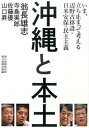 【中古】沖縄と本土 いま、立ち止まって考える辺野古移設・日米安保・民主 /朝日新聞出版/翁長雄志(単行本)