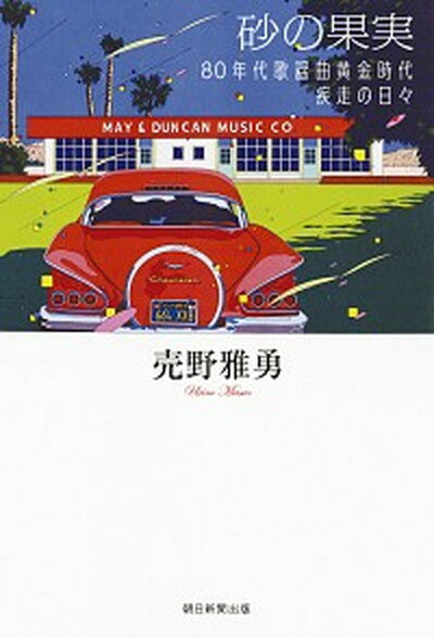 【中古】砂の果実 80年代歌謡曲黄金時代疾走の日々 /朝日新聞出版/売野雅勇（単行本）