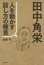 【中古】田中角栄人を動かす話し方の極意 /朝日新聞出版/齋藤孝（教育学）（単行本）