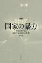 【中古】ルポ沖縄国家の暴力 現場記者が見た「高江165日」の真実 /朝日新聞出版/阿部岳(単行本)