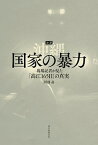 【中古】ルポ沖縄国家の暴力 現場記者が見た「高江165日」の真実 /朝日新聞出版/阿部岳（単行本）