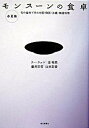【中古】モンス-ンの食卓 旬の食材で作る中国・韓国・沖縄・精進料理 春夏篇 /朝日新聞出版/ウ-ウェン(単行本)