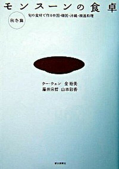 【中古】モンス-ンの食卓 旬の食材で作る中国・韓国・沖縄・精進料理 秋冬篇 /朝日新聞出版/ウ-ウェン（単行本）