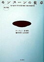 【中古】モンス-ンの食卓 旬の食材で作る中国・韓国・沖縄・精進料理 秋冬篇 /朝日新聞出版/ウ-ウェン(単行本)