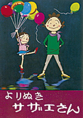 【中古】よりぬきサザエさん no，1 /朝日新聞出版/長谷川町子（単行本）