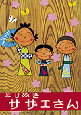 【中古】よりぬきサザエさん no，2 /