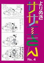 【中古】よりぬきサザエさん no，4 /