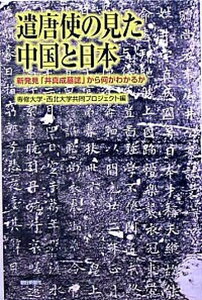 【中古】遣唐使の見た中国と日本 新発見「井真成墓誌」から何がわかるか /朝日新聞出版/専修大学・西北大学共同プロジェクト(単行本)