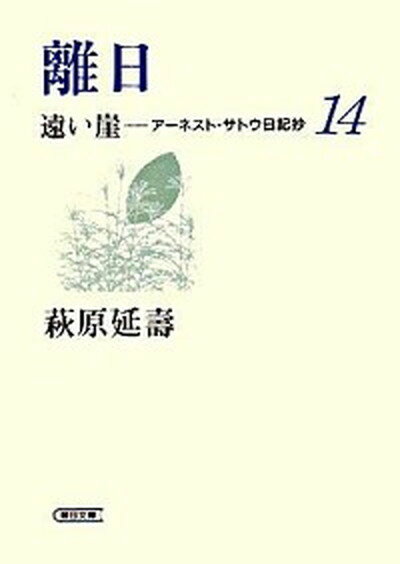 遠い崖 ア-ネスト・サトウ日記抄 14 /朝日新聞出版/萩原延寿（文庫）