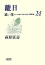 遠い崖 ア-ネスト・サトウ日記抄 14 /朝日新聞出版/萩原延寿（文庫）