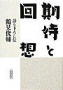 【中古】期待と回想 語り下ろし伝 /朝日新聞出版/鶴見俊輔（文庫）