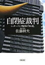 【中古】自閉症裁判 レッサ-パンダ帽男の「罪と罰」 /朝日新聞出版/佐藤幹夫(文庫)