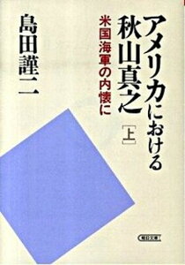 【中古】アメリカにおける秋山真之 上 /朝日新聞出版/島田謹二(単行本)