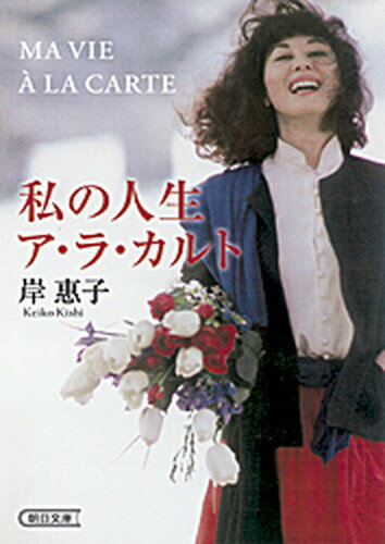 【中古】私の人生ア・ラ・カルト /朝日新聞出版/岸恵子（文庫）