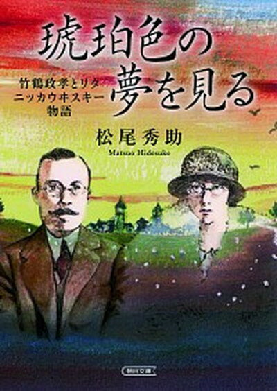 ニッカ 竹鶴 【中古】琥珀色の夢を見る 竹鶴政孝とリタ　ニッカウヰスキ-物語 /朝日新聞出版/松尾秀助（文庫）