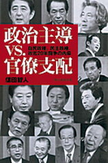 【中古】政治主導vs．官僚支配 自民政権、民主政権、政官20年闘争の内幕 /朝日新聞出版/信田智人（単行本）