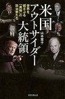 【中古】米国アウトサイダー大統領 世界を揺さぶる「異端」の政治家たち /朝日新聞出版/山本章子（単行本）