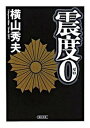 【中古】震度0 /朝日新聞出版/横山秀夫（小説家）（文庫）