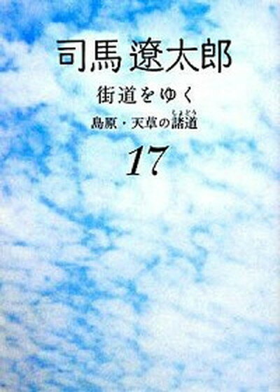 【中古】街道をゆく 17 新装版/朝日新聞出版/司馬遼太郎（文庫）