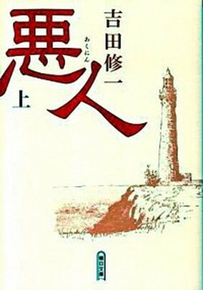 【中古】悪人 上 /朝日新聞出版/吉田修一（文庫）