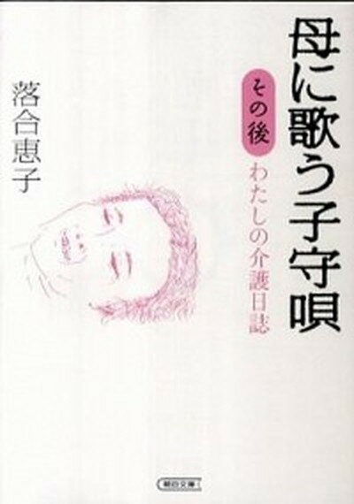 【中古】母に歌う子守唄 わたしの介護日誌 その後 /朝日新聞出版/落合恵子（文庫）