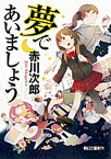 【中古】夢であいましょう /朝日新聞出版/赤川次郎（文庫）