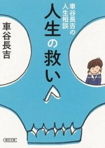 【中古】人生の救い 車谷長吉の人生相談 /朝日新聞出版/車谷長吉(文庫)