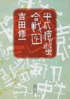 【中古】平成猿蟹合戦図 /朝日新聞出版/吉田修一（文庫）