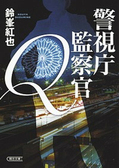 【中古】警視庁監察官Q /朝日新聞出版/鈴峯紅也（文庫）