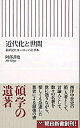 【中古】近代化と世間 私が見たヨ-ロッパと日本 /朝日新聞出版/阿部謹也（新書）