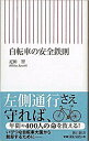 【中古】自転車の安全鉄則 /朝日新聞出版/疋田智(新書)