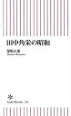 【中古】田中角栄の昭和 /朝日新聞出版/保阪正康（新書）