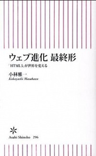 【中古】ウェブ進化最終形 「HTML5」が世界を変える /朝日新聞出版/小林雅一（新書）