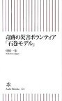 【中古】奇跡の災害ボランティア「石巻モデル」 /朝日新聞出版/中原一歩（新書）