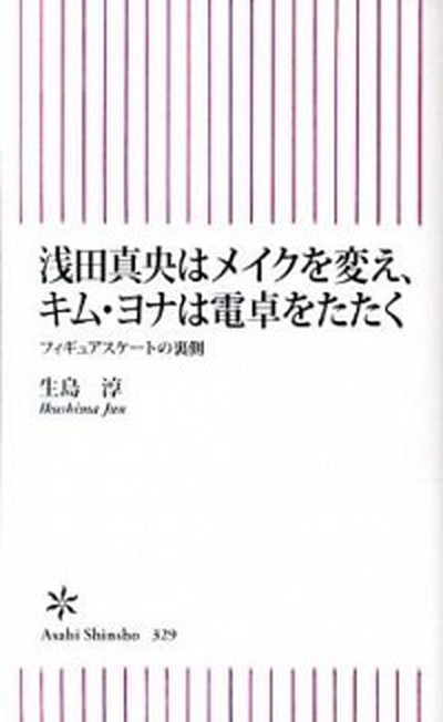 【中古】浅田真央はメイクを変え、