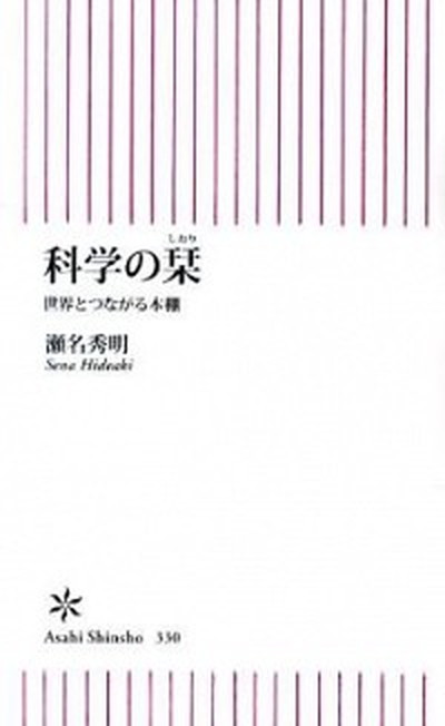 【中古】科学の栞 世界とつながる