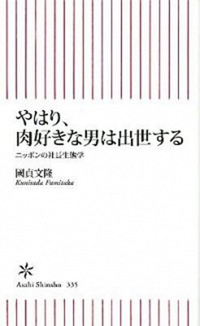 楽天VALUE BOOKS【中古】やはり、肉好きな男は出世する ニッポンの社長生態学 /朝日新聞出版/國貞文隆（新書）