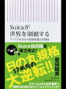 【中古】Suicaが世界を制覇する アップルが日本の技術を選んだ理由 /朝日新聞出版/岩田昭男(新書)