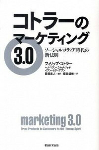 コトラ-のマ-ケティング3．0 ソ-シャル・メディア時代の新法則